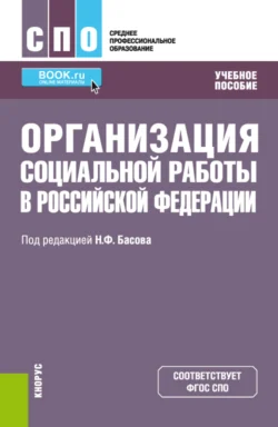 Организация социальной работы в Российской Федерации. (СПО). Учебное пособие., Екатерина Смирнова