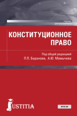 Конституционное право. (Бакалавриат, Магистратура). Учебник., Павел Баранов