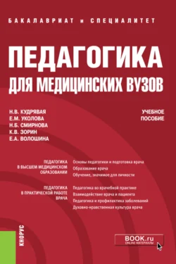 Педагогика для медицинских вузов. (Бакалавриат, Специалитет). Учебное пособие., Наталья Кудрявая