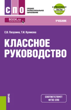 Классное руководство и еПриложение. (СПО). Учебник., Светлана Пазухина