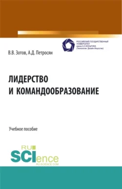 Лидерство и командообразование. (Аспирантура  Бакалавриат  Магистратура). Учебное пособие. Александр Петросян и Владимир Зотов