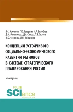 Концепция устойчивого социально-экономического развития регионов в системе стратегического планирования России. (Аспирантура, Бакалавриат, Магистратура). Монография., Галина Гагарина