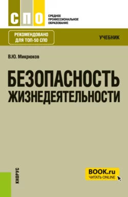 Безопасность жизнедеятельности. (СПО). Учебник., Василий Микрюков