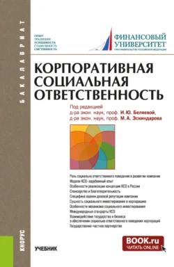 Корпоративная социальная ответственность. (Бакалавриат). Учебник., Ирина Беляева