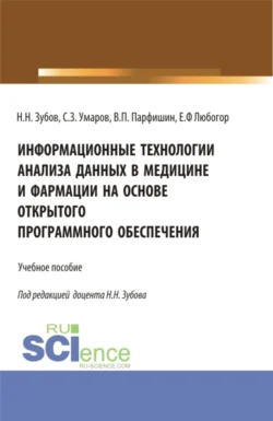 Информационные технологии анализа данных в медицине и фармации на основе открытого программного обеспечения. (Аспирантура, Бакалавриат, Магистратура). Учебное пособие., Николай Зубов