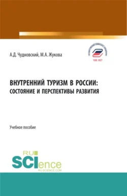 Внутренний туризм в России:состояние и перспективы развития. (Бакалавриат, Магистратура). Учебное пособие., Марина Жукова