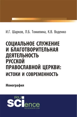 Социальное служение и благотворительная деятельность Русской Православной Церкви: истоки и современность. (Аспирантура, Бакалавриат). Монография., Константин Воденко