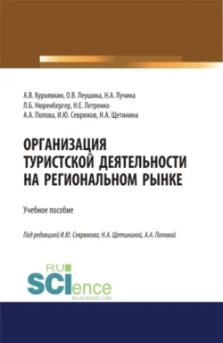 Организация туристской деятельности на региональном рынке. (Аспирантура, Бакалавриат, Магистратура). Учебное пособие., Анна Попова