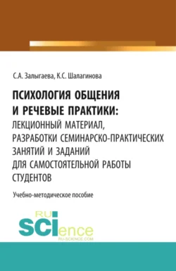 Психология общения и речевые практики: лекционный материал  разработки семинарско-практических занятий и заданий для самостоятельной работы студентов. (Бакалавриат). Учебно-методическое пособие. Ксения Шалагинова и Светлана Залыгаева