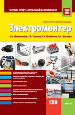 Электромонтер. Основы профессиональной деятельности. (СПО). Учебно-практическое пособие., Галина Ткачева