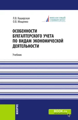 Особенности бухгалтерского учета по видам экономической деятельности. (Бакалавриат). Учебник., Людмила Каширская