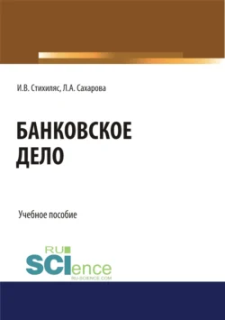 Банковское дело. (Бакалавриат). Учебное пособие. Лариса Сахарова и Илона Стихиляс