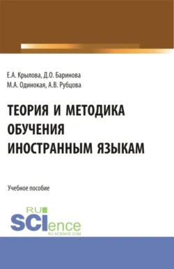 Теория и методика обучения иностранным языкам. (Аспирантура, Магистратура). Учебное пособие., Мария Одинокая