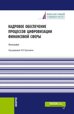 Кадровое обеспечение процессов цифровизации финансовой сферы. (Аспирантура, Бакалавриат, Магистратура, Специалитет). Монография., Ольга Борисова