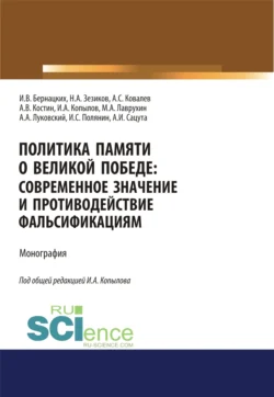 Политика памяти о Великой Победе. Современное значение и противодействие фальсификациям. (Аспирантура, Бакалавриат, Магистратура, Специалитет). Монография., Игорь Бернацких