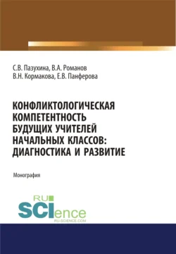 Конфликтологическая компетентность будущих учителей начальных классов. Диагностика и развитие. (Аспирантура, Бакалавриат, Магистратура). Монография., Светлана Пазухина