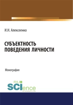 Субъектность поведения личности. (Аспирантура, Бакалавриат, Специалитет). Монография., Иван Алексеенко