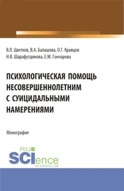 Психологическая помощь несовершеннолетним с суицидальными намерениями. (Бакалавриат, Магистратура). Монография., Вячеслав Цветков