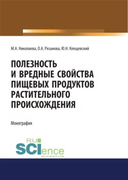 Полезность и вредные свойства продуктов растительного происхождения. (Аспирантура, Бакалавриат, Магистратура, Специалитет). Монография., Мария Николаева