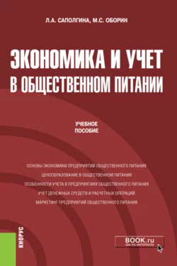 Экономика и учет в общественном питании. (Бакалавриат). Учебное пособие., Людмила Саполгина