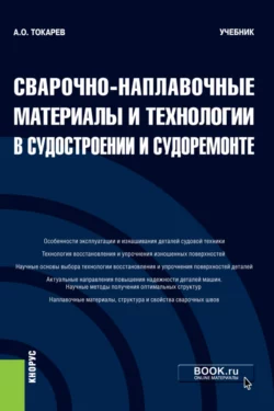 Сварочно-наплавочные материалы и технологии в судостроении и судоремонте. (Бакалавриат). Учебник., Александр Токарев