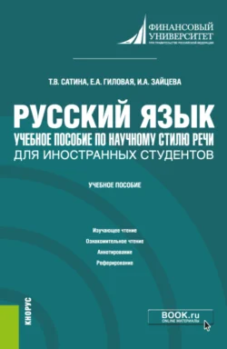 Русский язык. Учебное пособие по научному стилю речи для иностранных студентов. (Бакалавриат). Учебное пособие. Татьяна Розанова и Елена Гиловая