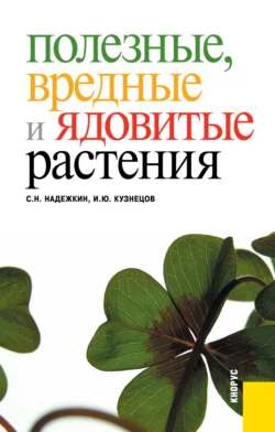 Полезные, вредные и ядовитые растения. (Бакалавриат, Специалитет). Справочное издание., Игорь Кузнецов