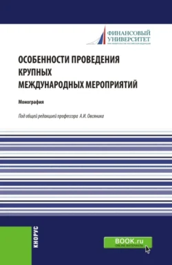 Особенности проведения крупных международных мероприятий. (Аспирантура, Магистратура). Монография., Валерий Прасолов