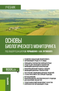 Основы биологического мониторинга. (Бакалавриат  Магистратура). Учебник. Александр Луговской и Сергей Чернышенко