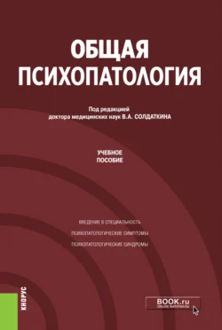 Общая психопатология. (Аспирантура). Учебное пособие., Виктор Солдаткин