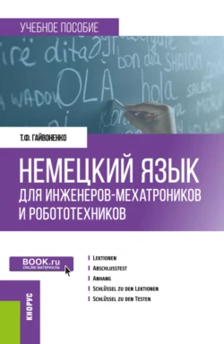 Немецкий язык для инженеров-мехатроников и робототехников. (Бакалавриат). Учебное пособие., Тамара Гайвоненко