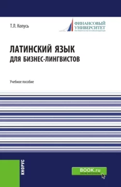 Латинский язык для бизнес-лингвистов. (Бакалавриат). Учебное пособие., Татьяна Копусь