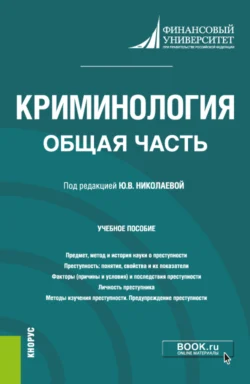 Криминология. Общая часть. (Бакалавриат  Магистратура). Учебное пособие. Вера Батюкова и Юлия Николаева