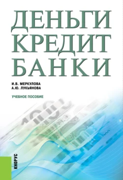 Деньги, кредит, банки. (Бакалавриат, Магистратура). Учебное пособие., Анна Лукьянова