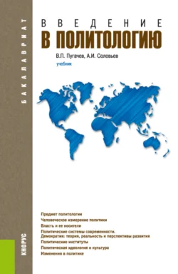 Введение в политологию. (Бакалавриат, Магистратура). Учебник., Александр Соловьев