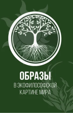 Образы в экофилософской картине мира. (Аспирантура, Бакалавриат, Магистратура). Монография., Элеонора Баркова