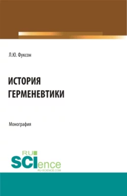 История герменевтики. (Аспирантура  Магистратура  Специалитет). Монография. Леонид Фуксон