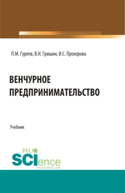 Венчурное предпринимательство. (Бакалавриат). Учебник., Павел Гуреев