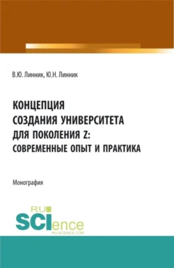 Концепция создания университета для поколения Z – современные опыт и практика. (Бакалавриат). Монография., Юрий Линник