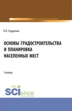 Основы градостроительства и планировка населенных мест. (Бакалавриат). Учебник., Лариса Гордиенко