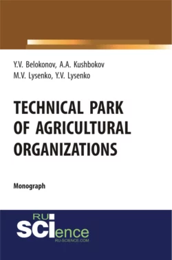 Technical park of agricultural organizations. (Аспирантура  Бакалавриат  Магистратура  Специалитет). Монография. Максим Лысенко и Юлия Лысенко