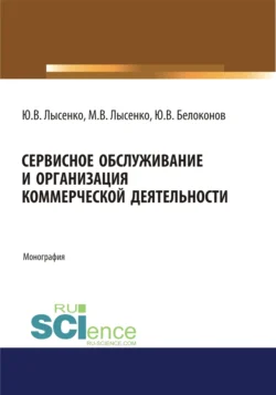 Сервисное обслуживание и организация коммерческой деятельности. (Аспирантура  Бакалавриат  Магистратура). Монография. Максим Лысенко и Юлия Лысенко