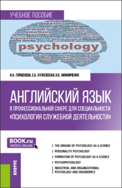 Английский язык в профессиональной сфере для специальности Психология служебной деятельности . (Специалитет). Учебное пособие., Елена Кужевская