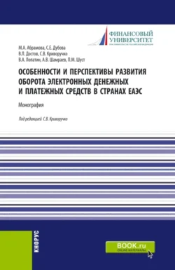 Особенности и перспективы развития оборота электронных денежных и платежных средств в странах ЕАЭС. (Бакалавриат). Монография. Валерий Лопатин и Марина Абрамова