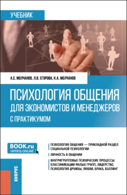 Психология общения для экономистов и менеджеров (с практикумом). (Бакалавриат). Учебник., Александр Молчанов