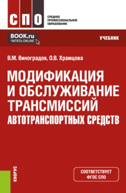 Модификация и обслуживание трансмиссий автотранспортных средств. (СПО). Учебник. Ольга Храмцова и Виталий Виноградов