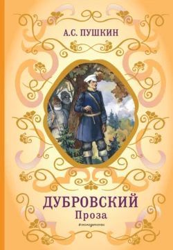 Дубровский. Проза, Александр Пушкин