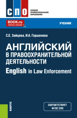 Английский в правоохранительной деятельности English in Law Enforcement. (СПО). Учебник., Ирина Горшенева