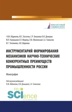 Инструментарий формирования механизмов научно-технических конкурентных преимуществ промышленности России. (Аспирантура  Бакалавриат  Магистратура  Специалитет). Монография. Нияз Абдикеев и Сергей Толкачев