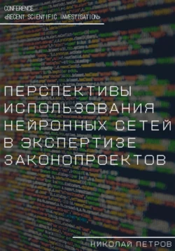 Перспективы использования нейронных сетей в экспертизе законопроектов, Николай Петров